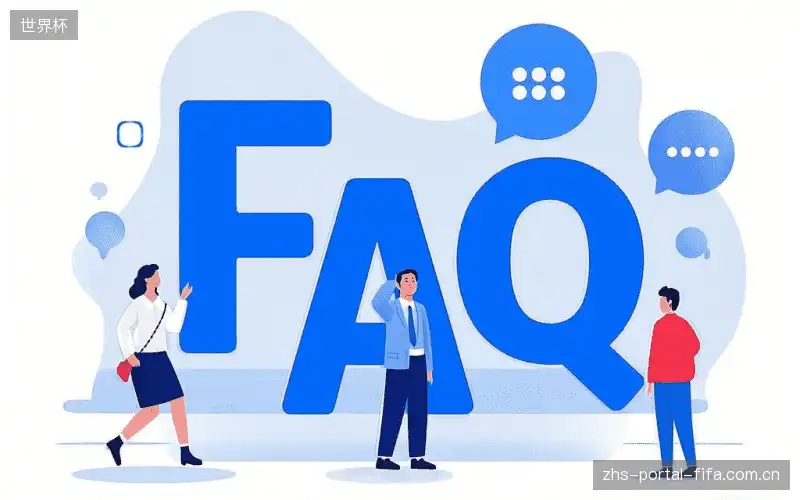 赛事用户FAQ