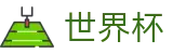 世界杯SHIJIEBEI(中国)官网首页 - 完整时间表同步中心